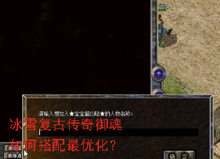 冰雪复古传奇御魂如何搭配最优化? 冰雪复古传奇御魂如何搭配最优化?