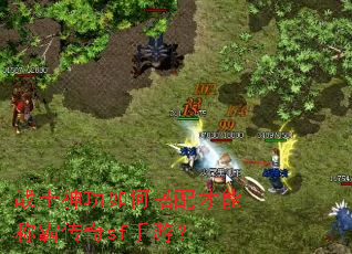 战士神功如何搭配才能称霸传奇sf手游? 战士神功如何搭配才能称霸传奇sf手游?
