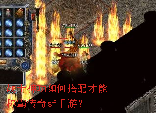 战士神功如何搭配才能称霸传奇sf手游? 战士神功如何搭配才能称霸传奇sf手游?