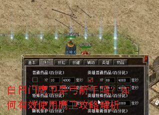 白日门鹰卫是弓箭手吗?如何有效使用鹰卫攻略解析 白日门鹰卫是弓箭手吗?如何有效使用鹰卫攻略解析