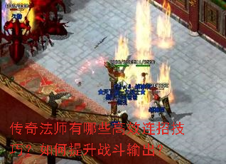 传奇法师有哪些高效连招技巧?如何提升战斗输出? 传奇法师有哪些高效连招技巧?如何提升战斗输出?