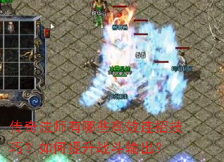 传奇法师有哪些高效连招技巧?如何提升战斗输出? 传奇法师有哪些高效连招技巧?如何提升战斗输出?