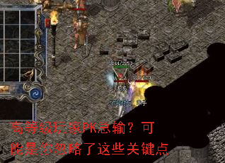 高等级玩家PK总输?可能是你忽略了这些关键点 高等级玩家PK总输?可能是你忽略了这些关键点