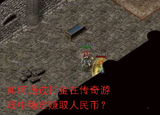 如何通过打金在传奇游戏中稳定赚取人民币? 如何通过打金在传奇游戏中稳定赚取人民币?