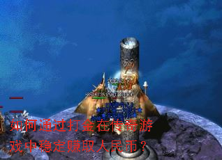 如何通过打金在传奇游戏中稳定赚取人民币? 如何通过打金在传奇游戏中稳定赚取人民币?