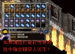 如何通过打金在传奇游戏中稳定赚取人民币? 如何通过打金在传奇游戏中稳定赚取人民币?