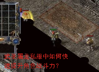 武圣屠龙私服中如何快速提升角色战斗力? 武圣屠龙私服中如何快速提升角色战斗力?