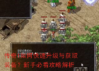 传奇1如何快速升级与获取装备?新手必看攻略解析 传奇1如何快速升级与获取装备?新手必看攻略解析