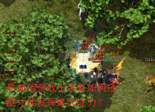 热血传奇战士装备如何搭配才能发挥最大战力? 热血传奇战士装备如何搭配才能发挥最大战力?