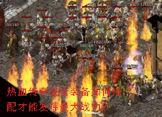 热血传奇战士装备如何搭配才能发挥最大战力? 热血传奇战士装备如何搭配才能发挥最大战力?