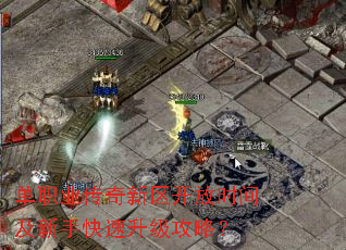 单职业传奇新区开放时间及新手快速升级攻略? 单职业传奇新区开放时间及新手快速升级攻略?