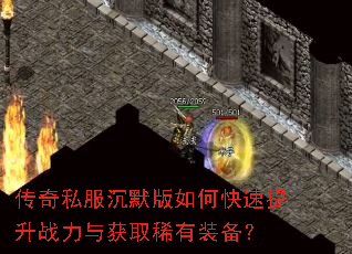 传奇私服沉默版如何快速提升战力与获取稀有装备? 传奇私服沉默版如何快速提升战力与获取稀有装备?