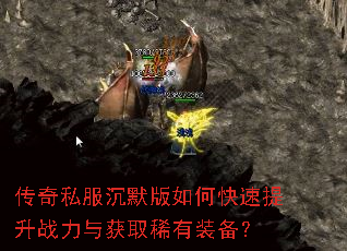 传奇私服沉默版如何快速提升战力与获取稀有装备? 传奇私服沉默版如何快速提升战力与获取稀有装备?