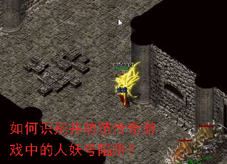 如何识别并防范传奇游戏中的人妖号陷阱? 如何识别并防范传奇游戏中的人妖号陷阱?