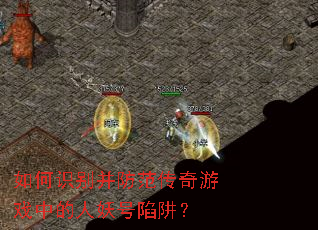 如何识别并防范传奇游戏中的人妖号陷阱? 如何识别并防范传奇游戏中的人妖号陷阱?