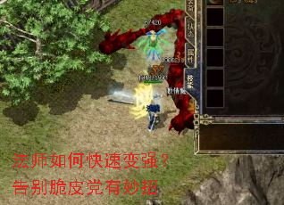 法师如何快速变强?告别脆皮党有妙招 法师如何快速变强?告别脆皮党有妙招