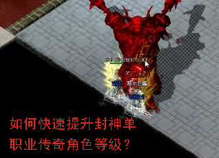 如何快速提升封神单职业传奇角色等级? 如何快速提升封神单职业传奇角色等级?