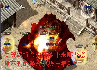 高等级行会究竟能带来哪些意想不到的游戏优势与福利? 高等级行会究竟能带来哪些意想不到的游戏优势与福利?