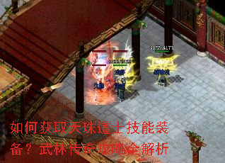 如何获取天珠道士技能装备?武林传奇攻略全解析 如何获取天珠道士技能装备?武林传奇攻略全解析