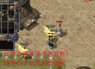 如何在竞技场快速取胜?传奇高手进阶攻略揭秘 如何在竞技场快速取胜?传奇高手进阶攻略揭秘