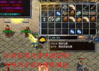 如何在竞技场快速取胜?传奇高手进阶攻略揭秘 如何在竞技场快速取胜?传奇高手进阶攻略揭秘