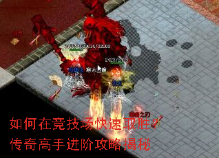 如何在竞技场快速取胜?传奇高手进阶攻略揭秘 如何在竞技场快速取胜?传奇高手进阶攻略揭秘