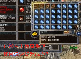 1.90合击传奇手游如何快速提升战力? 1.90合击传奇手游如何快速提升战力?