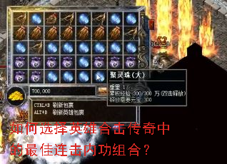如何选择英雄合击传奇中的最佳连击内功组合? 如何选择英雄合击传奇中的最佳连击内功组合?