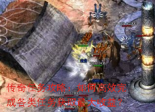 传奇任务攻略:如何高效完成各类任务获取最大收益? 传奇任务攻略:如何高效完成各类任务获取最大收益?