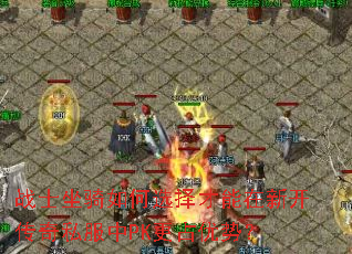 战士坐骑如何选择才能在新开传奇私服中PK更占优势? 战士坐骑如何选择才能在新开传奇私服中PK更占优势?