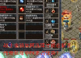 战士坐骑如何选择才能在新开传奇私服中PK更占优势? 战士坐骑如何选择才能在新开传奇私服中PK更占优势?