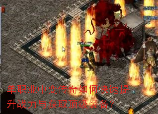 单职业中变传奇如何快速提升战力与获取顶级装备? 单职业中变传奇如何快速提升战力与获取顶级装备?
