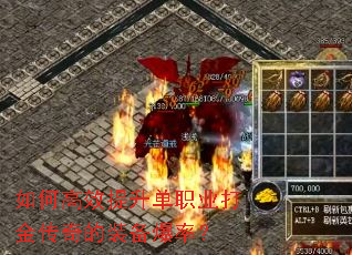 如何高效提升单职业打金传奇的装备爆率? 如何高效提升单职业打金传奇的装备爆率?