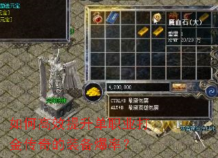 如何高效提升单职业打金传奇的装备爆率? 如何高效提升单职业打金传奇的装备爆率?