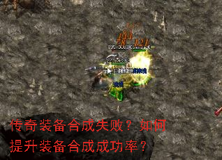 传奇装备合成失败?如何提升装备合成成功率? 传奇装备合成失败?如何提升装备合成成功率?