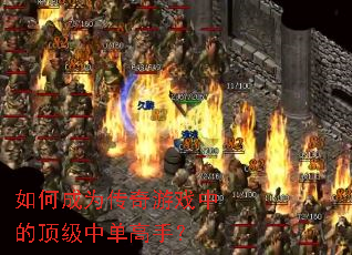 如何成为传奇游戏中的顶级中单高手? 如何成为传奇游戏中的顶级中单高手?