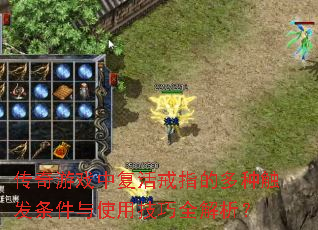 传奇游戏中复活戒指的多种触发条件与使用技巧全解析? 传奇游戏中复活戒指的多种触发条件与使用技巧全解析?