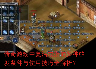 传奇游戏中复活戒指的多种触发条件与使用技巧全解析? 传奇游戏中复活戒指的多种触发条件与使用技巧全解析?