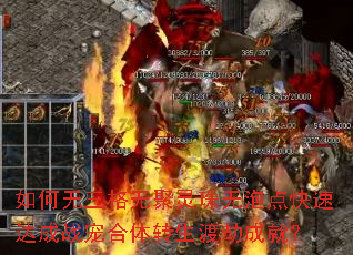 如何无三格无聚灵珠无泡点快速达成战宠合体转生渡劫成就? 如何无三格无聚灵珠无泡点快速达成战宠合体转生渡劫成就?
