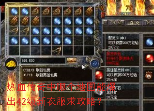 热血传奇中哪个地图能爆出42级新衣服求攻略? 热血传奇中哪个地图能爆出42级新衣服求攻略?