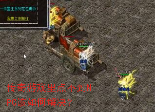 传奇游戏里点不到NPC该如何解决? 传奇游戏里点不到NPC该如何解决?