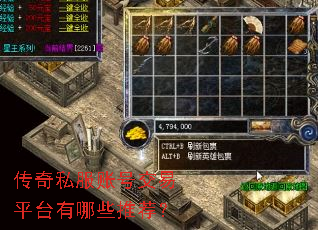 传奇私服账号交易平台有哪些推荐? 传奇私服账号交易平台有哪些推荐?