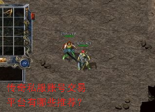 传奇私服账号交易平台有哪些推荐? 传奇私服账号交易平台有哪些推荐?