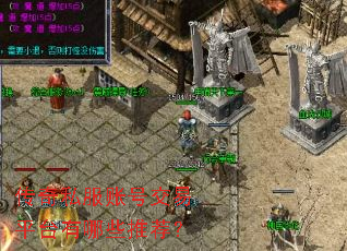 传奇私服账号交易平台有哪些推荐? 传奇私服账号交易平台有哪些推荐?