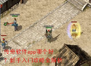 传奇软件app哪个好?新手入门攻略全解析 传奇软件app哪个好?新手入门攻略全解析