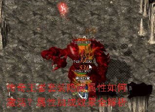 传奇王者套装隐藏属性如何激活?属性加成效果全解析 传奇王者套装隐藏属性如何激活?属性加成效果全解析
