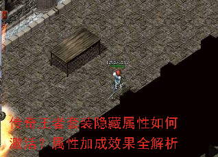 传奇王者套装隐藏属性如何激活?属性加成效果全解析 传奇王者套装隐藏属性如何激活?属性加成效果全解析