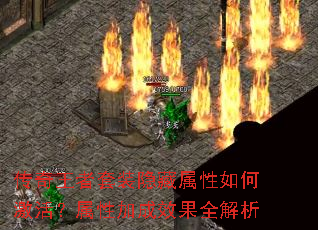传奇王者套装隐藏属性如何激活?属性加成效果全解析 传奇王者套装隐藏属性如何激活?属性加成效果全解析