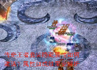传奇王者套装隐藏属性如何激活?属性加成效果全解析 传奇王者套装隐藏属性如何激活?属性加成效果全解析
