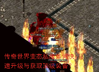 传奇世界变态私服如何快速升级与获取顶级装备? 传奇世界变态私服如何快速升级与获取顶级装备?